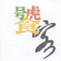饕客