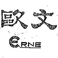 歐文
