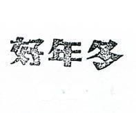 好年冬