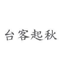 台客起秋