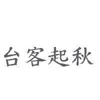 台客起秋