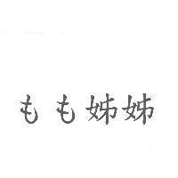 もも姊姊