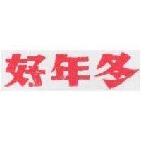 好年冬