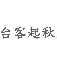 台客起秋