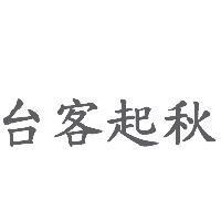 台客起秋