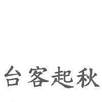 台客起秋