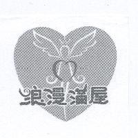 浪漫滿屋及圖