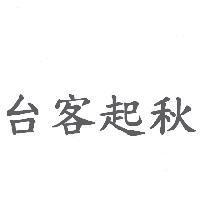 台客起秋