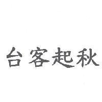 台客起秋