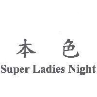 本色 Super ladies Night