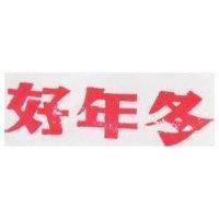 好年冬