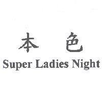 本色 Super Ladies Night