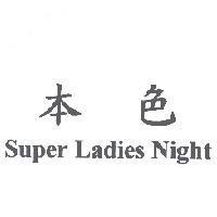 本色 Super Ladies Night