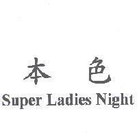 本色 Super Ladies Night