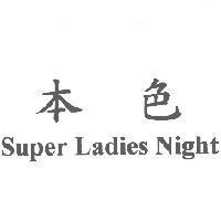 本色 Super Ladies Night