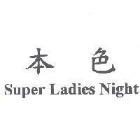 本色 Super Ladies Night