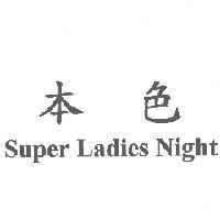 本色 Super Ladies Night