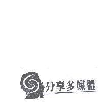 分享多媒體及圖
