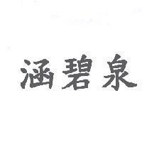 涵碧泉