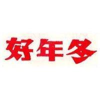 好年冬