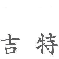 吉特