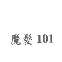 魔髮 101