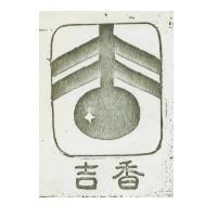 吉香