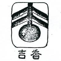 吉香