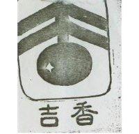 吉香