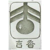 吉香