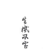 生機雙寶