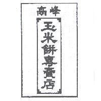 高峰玉米餅專賣店