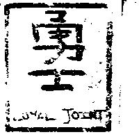 勇士 LOYAL JOINT 