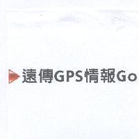 遠傳 GPS 情報 Go