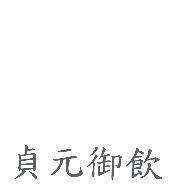 貞元御飲