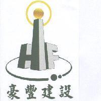 豪豐建設 及圖