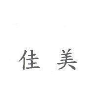 佳美