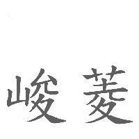 峻菱