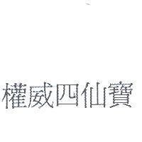權威四仙寶