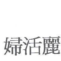 婦活麗