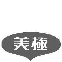 美極