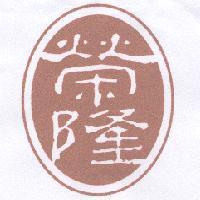 榮隆及圖