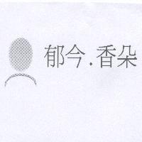 郁今.香朵及圖