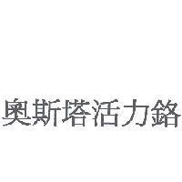 奧斯塔活力鉻