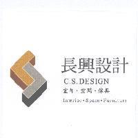 長興設計 C.S.DESIGN 及圖