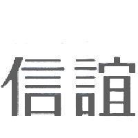 信誼