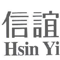 信誼 HSIN YI
