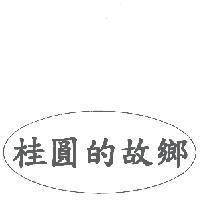 桂圓的故鄉