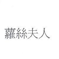 蘿絲夫人