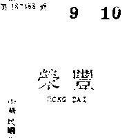 榮豐 RONG TAI 